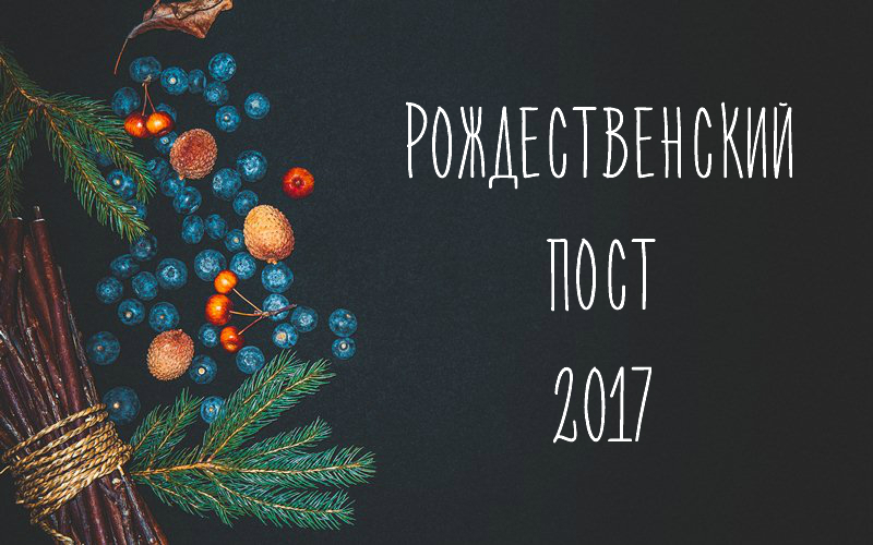 Рождественский пост 2017