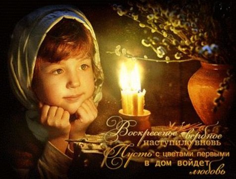 Вербное воскресенье, как поздравить родных