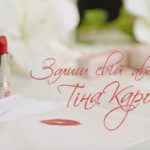 Помада от Тина Кароль