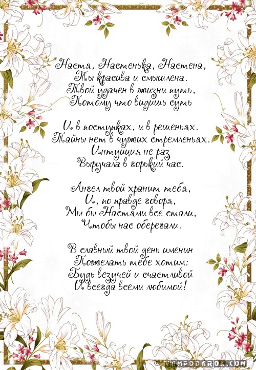 Стихи С Днем Рождения Анастасия Красивые Поздравления