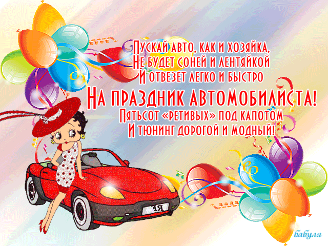 Поздравления С Днем Автомобилиста В Картинках 2021