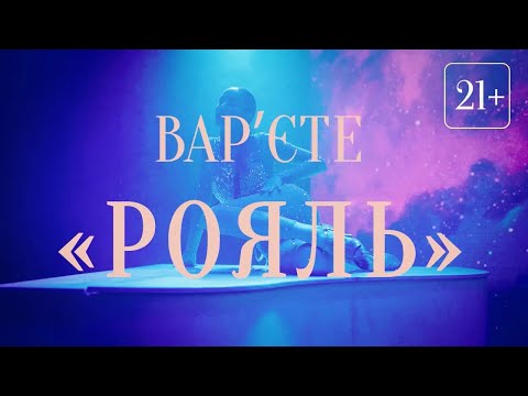 ВАР’ЄТЕ “РОЯЛЬ” 21+ – Ексклюзивний «Рояль» в Caribbean Club Concert-Hall – вечеря у вартості квитка!