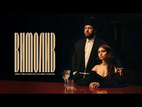 Jerry Heil, MONATIK &amp; Evgeny Khmara - ВИМОЛИВ (ПРЕМ&#039;ЄРА 2025)