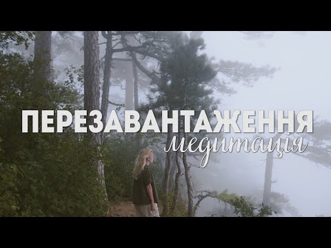 Медитація для початківців | Перезавантаження