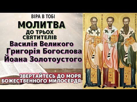Молитва до трьох святителів і архиєреїв - Василія Великого, Григорія Богослова та Йоана Золотоустого