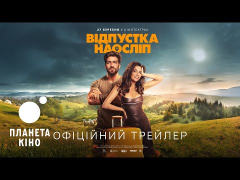 Відпустка наосліп - офіційний трейлер