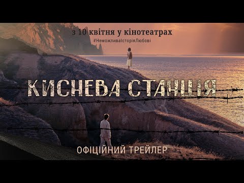 Киснева станція. Офіційний трейлер