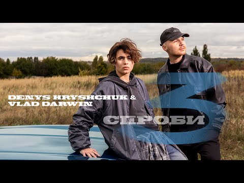 Vlad Darwin &amp; Denys Hryshchuk - Три спроби (Official Music Video) ПРЕМ&#039;ЄРА!