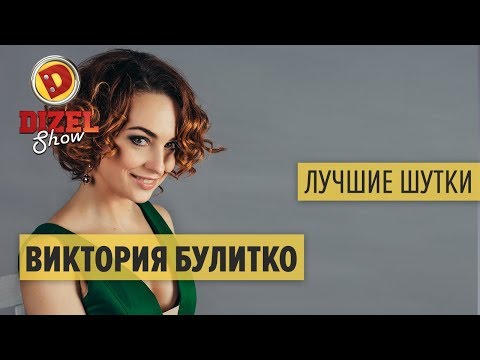 Виктория Булитко - ПОДБОРКА ПРИКОЛОВ - Дизель Шоу ЛУЧШЕЕ | ЮМОР ICTV