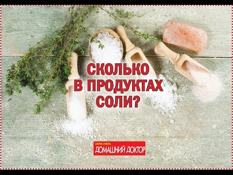 Сколько в продуктах соли?