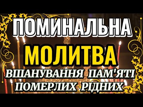 Поминальна Молитва. Молитва за всіх померлих ПІД ЦЕРКОВНИЙ ДЗВІН ПАМ&quot;ЯТІ. Батьківська Субота.