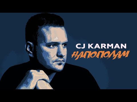 Cj Karman - Напополам | Lyric video