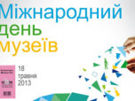 Международный день музеев и международная ночь музеев-2013