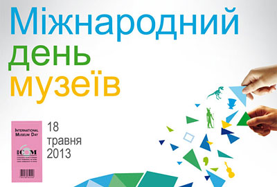Міжнародний день музеїв та міжнародна ніч музеїв-2013