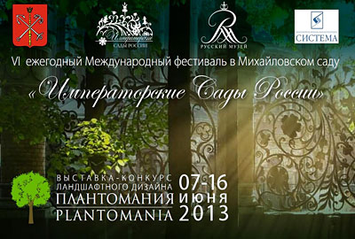 VI Фестиваль "Императорские сады России" в Санкт-Петербурге