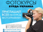 Фотокурсы в Киеве