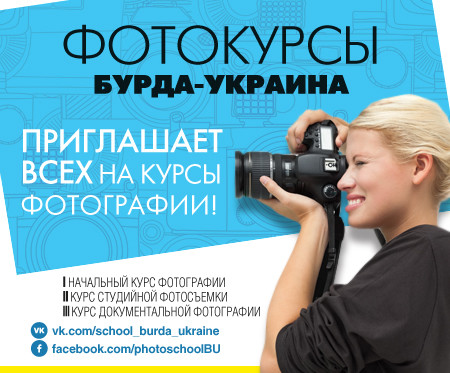 Фотокурсы в Киеве