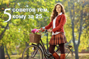 5 советов для тех, кому за 25