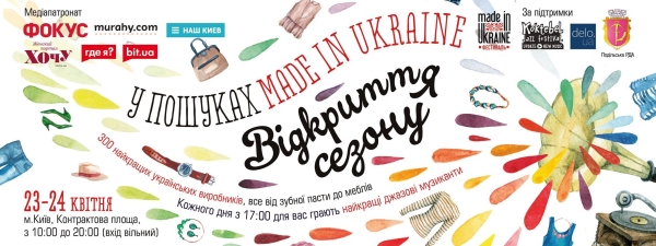 В поисках Made in Ukraine баннер 2016