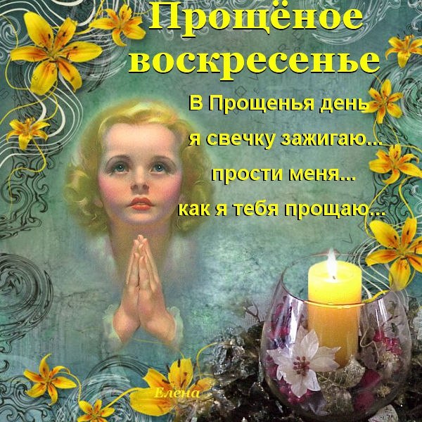 В Прощеное воскресенье для каждого должно найтись доброе слово Найдите для каждого доброе слово в Прощеное воскресенье