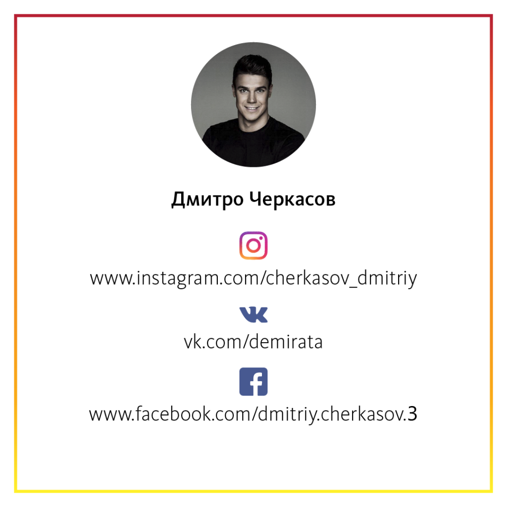 Дмитрий Черкасов на Facebook и в Instagram