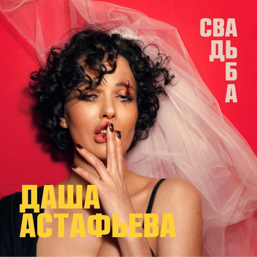 Даша Астафьева выпустила сольную песню