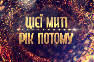 СТБ снимает новое шоу