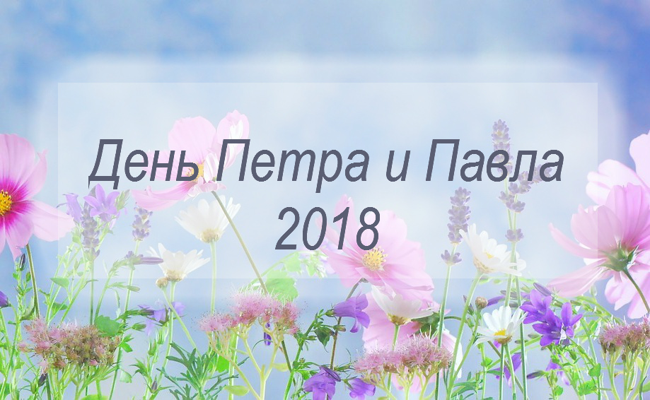 День Петра и Павла