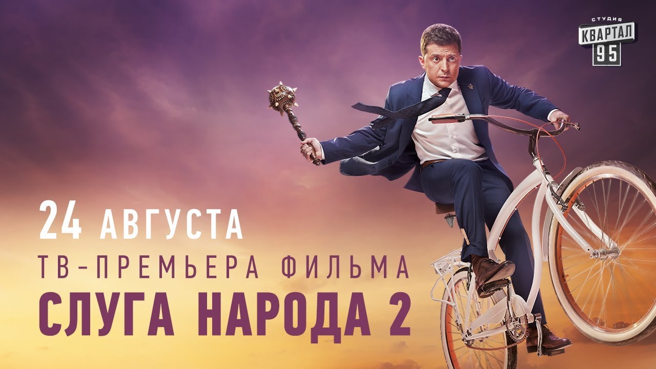 Слуга народа 2