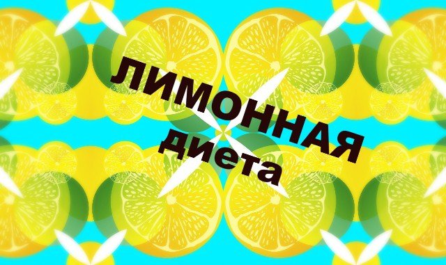 Лимонная диета: как быстро похудеть и очистить организм