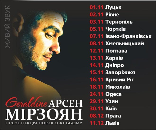 Арсен Мірзоян афіша розклад концертів