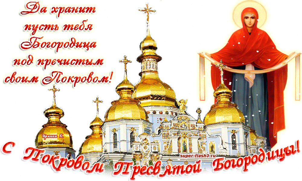 Изображение - Поздравление с покровом в открытках 80413abf99e1c55c6abe626c8bbea8b9