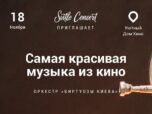 Приглашаем послушать саундтреки в исполнении лучшего оркестра страны!