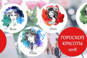 гороскоп красоты 2018