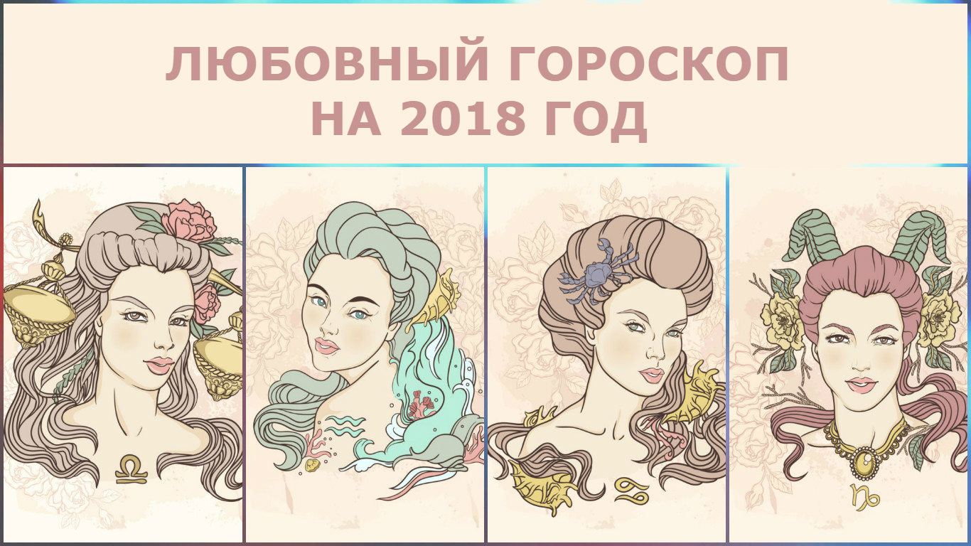 Любовный гороскоп на 2018 год