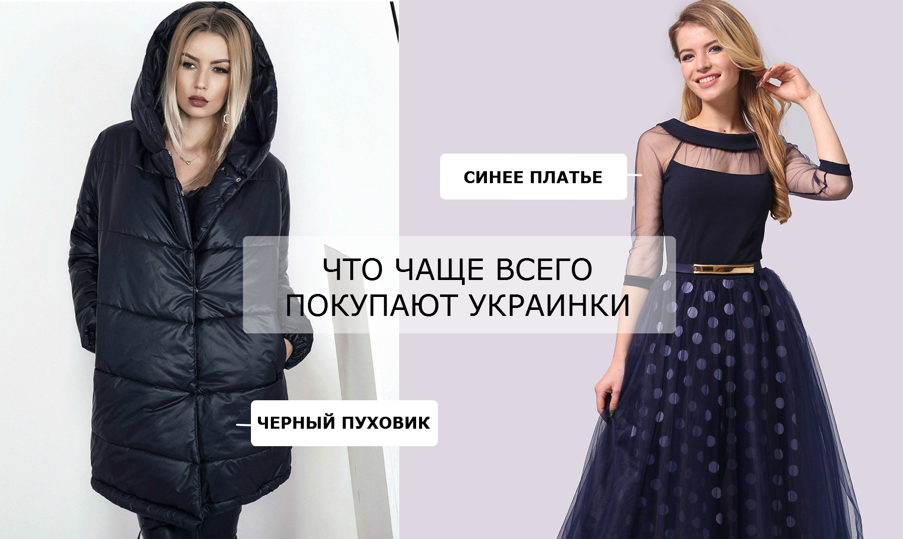 Шоппинг-портрет: какую одежду покупают украинки? Цвета и фасоны