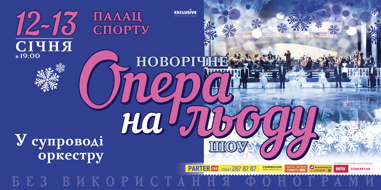 Новогоднее шоу «Опера на льду»