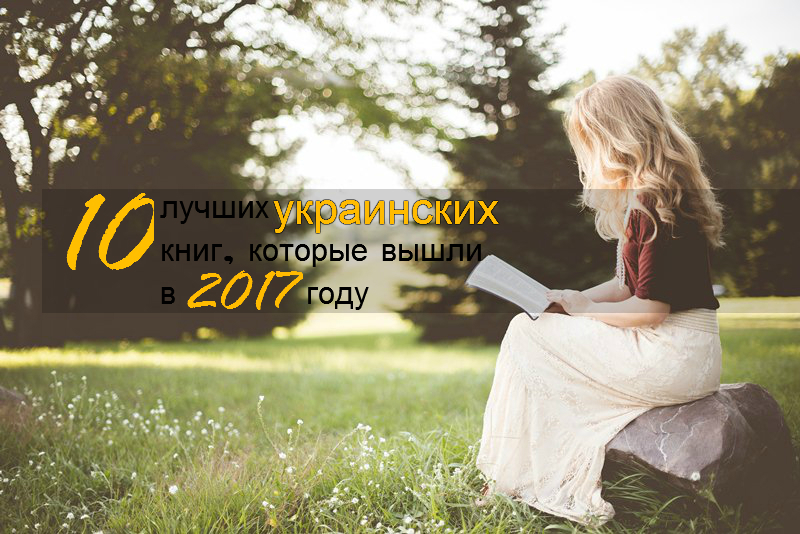 10 лучших украинских книг