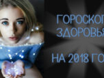 Гороскоп здоровья на 2018 год