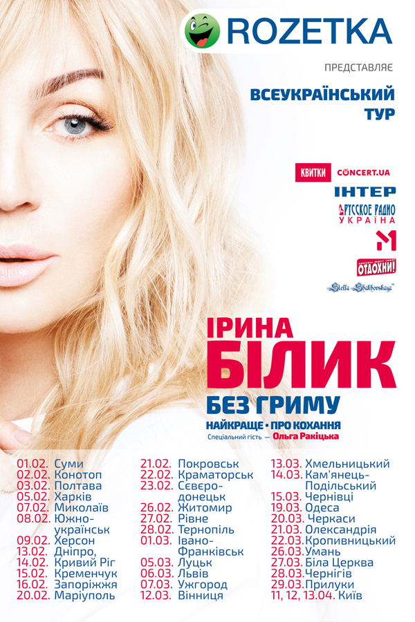 Концерт во Дворце украина Ирина Билык 