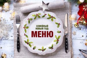 Семейный Новый год: меню и рецепты