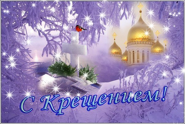 открытка с Крещением открытка с Крещением
