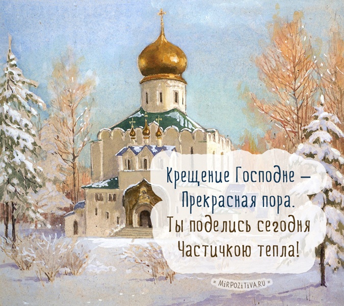с Крещением с Крещением