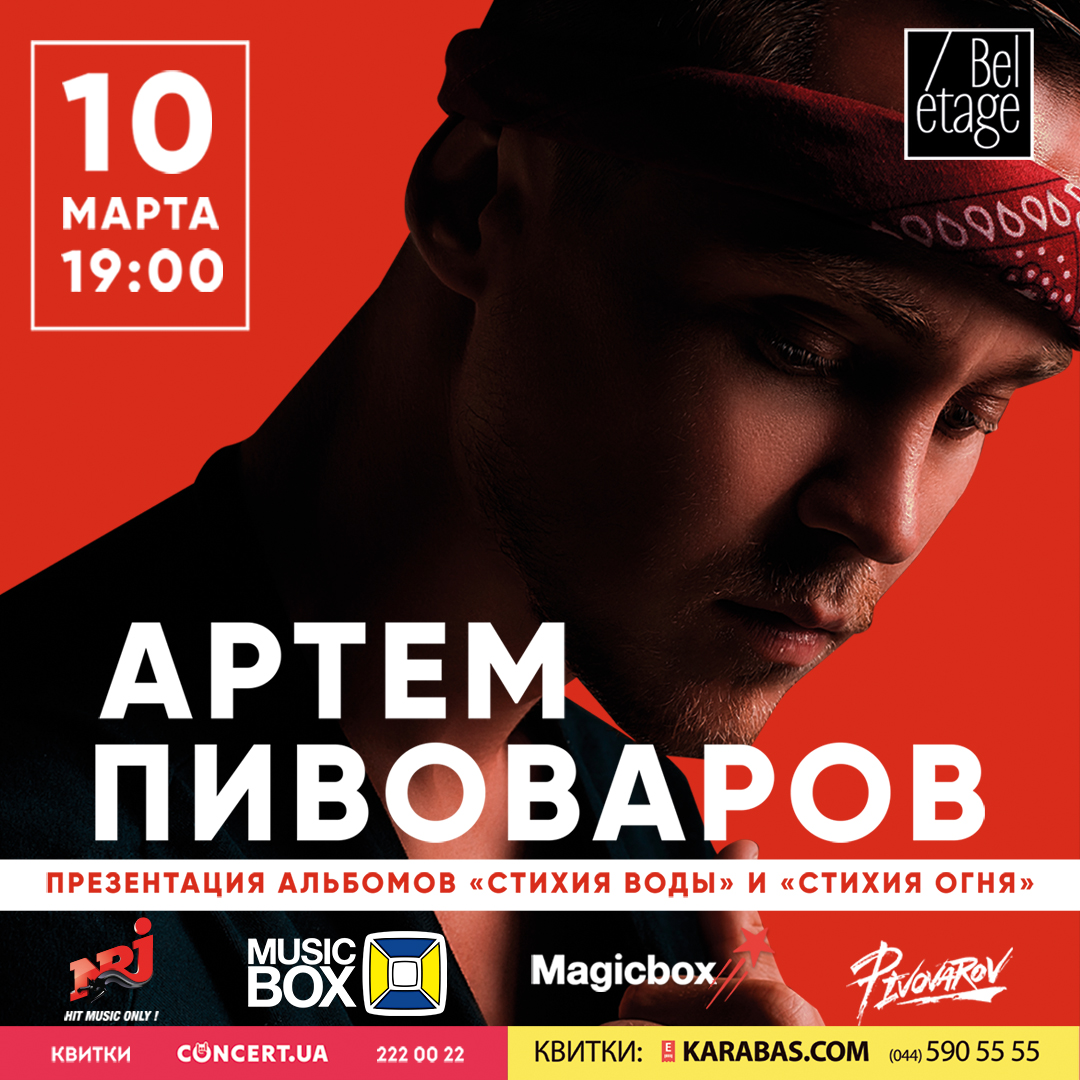 Артем Пивоваров концерт у Києві