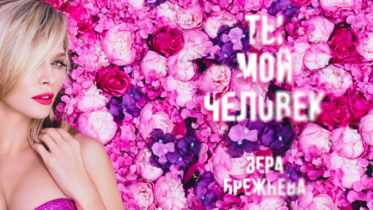 Вера Брежнева и миллион роз - певица представила новый клип