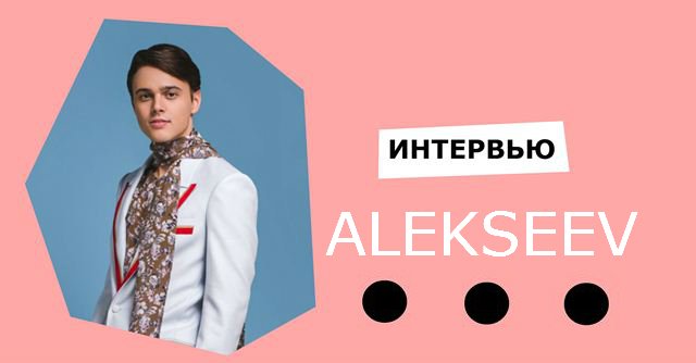 Интервью с ALEKSEEV: про Евровидение, музыку и поиски отца