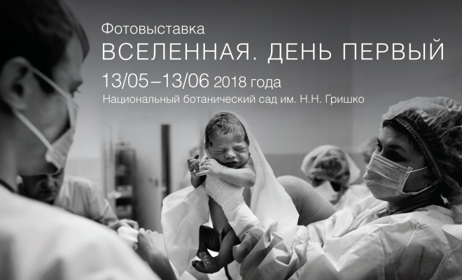 В День матери в киевском Ботсаду откроется фотовыставка о родах