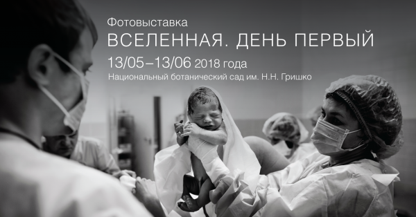 В День матери в киевском Ботсаду откроется фотовыставка о родах