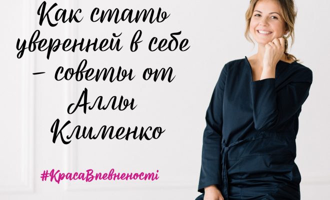 Как быть уверенной в себе — советы Аллы Клименко