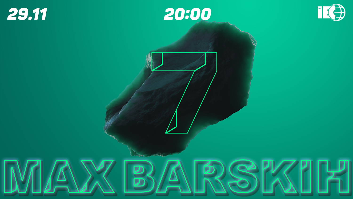 Макс Барских Семь